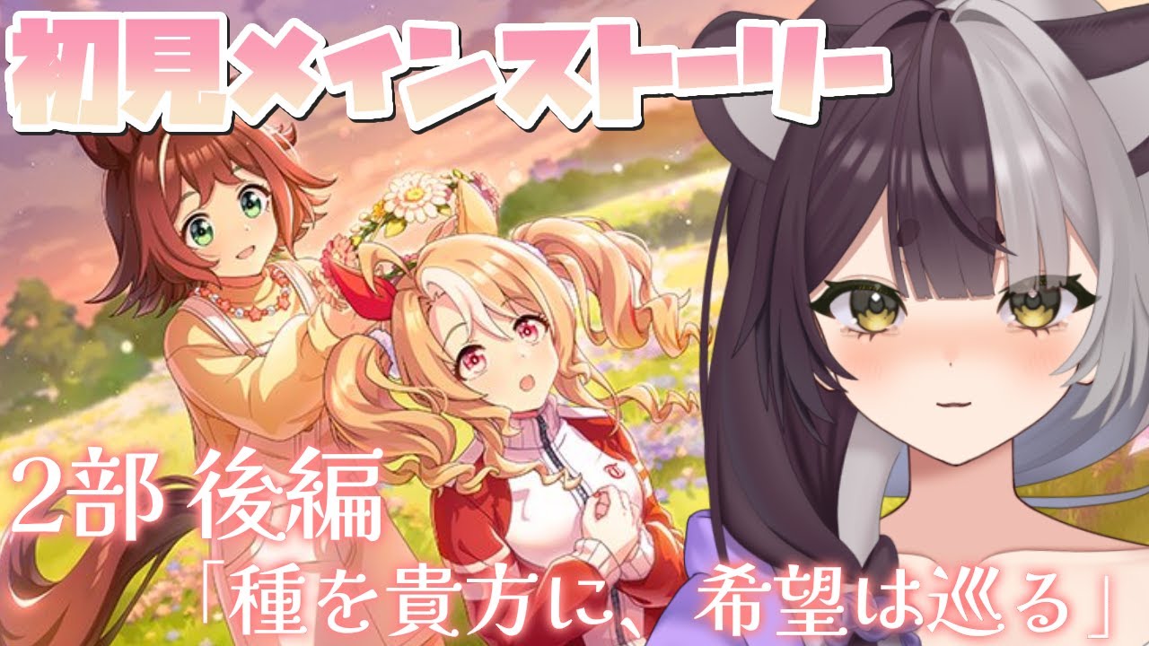 【#ウマ娘 】初見🔰メインストーリー2部 号泣！？感動すると噂の後編を読む【#隠神きなこ】