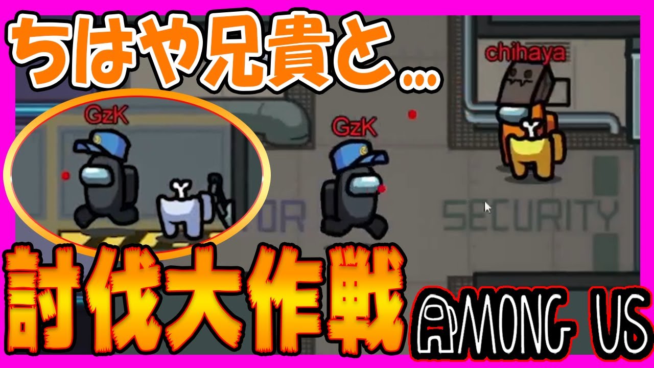 【Among us】初手3キルでも全く疑われないｗｗｗちはや兄貴とインポスターで完封してきた！【アモングアス/アマングアス】