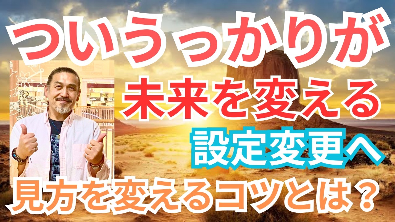 知らぬ間にうっかり乗せてしまう悪い感情。それが、その後の設定を決めてしまうかも知れません。