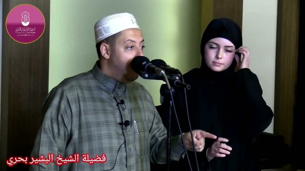 رعية فرنسية تعتنق الاسلام بمسجد الامير عبد القادر بوهران
