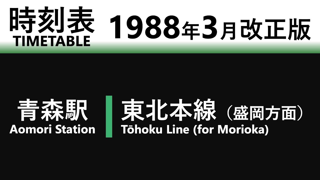 【JR時刻表】1988年3月改正 青森駅（東北本線）