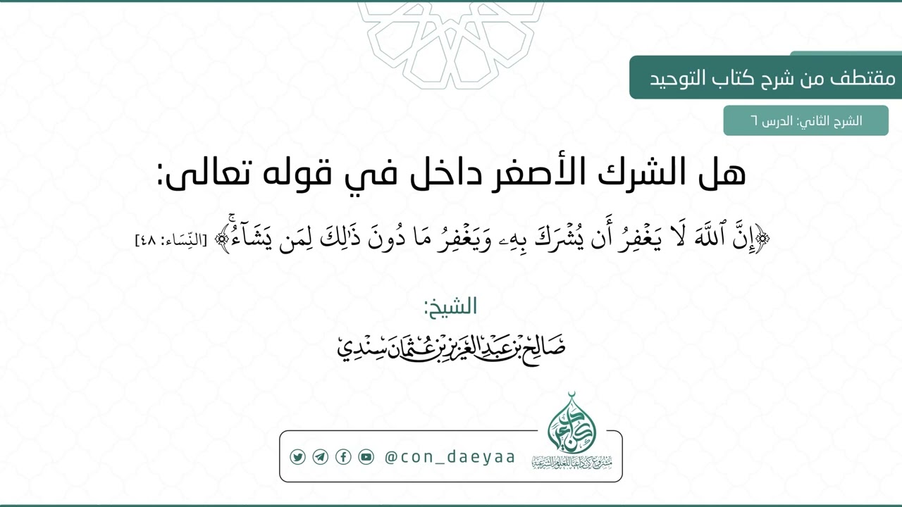 6 هل الشرك الأصغر داخل في قوله تعالى (إن الله لا يغفر أن يشرك به) - صالح بن عبدالعزيز سندي