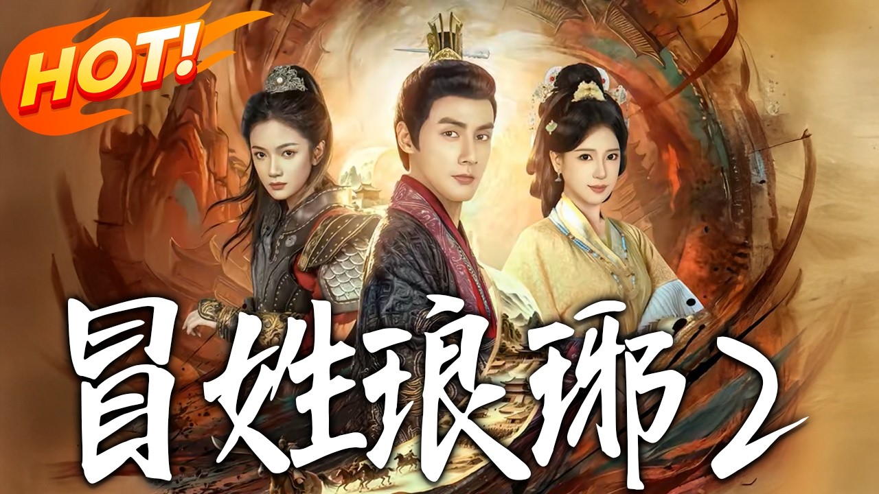 《冒姓瑯琊2》第1~61集【高清完结合集】潘子剑&胡家荣丨历史博士穿越南齐，以文史为刃破迷局，乱世为棋定江山，权谋博弈一触即发！#盛世短剧 #短剧 #古装 #逆袭 #历史 #男频 #drama