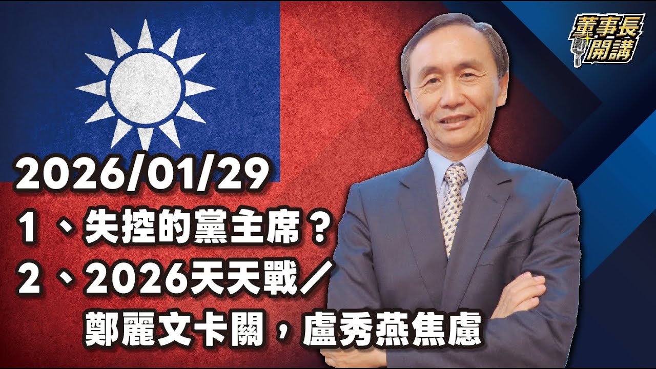 1.失控的黨主席？ 2.2026天天戰／鄭麗文卡關，盧秀燕焦慮 3.美伊戰火一觸即發？【董事長開講】20260129 吳子嘉