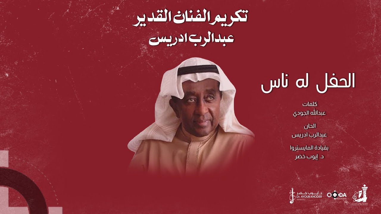 عبدالرب ادريس - الحفل له ناس