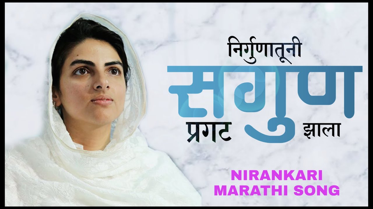 #nirankarisongs निर्गुणातूनी सगुण प्रगट झाला | Nirankari Lyrical Songs | मराठी गीत