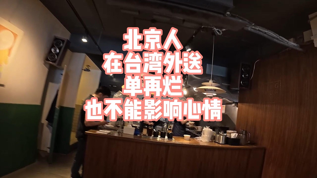 北京人在台湾外送单再烂也不能影响心情