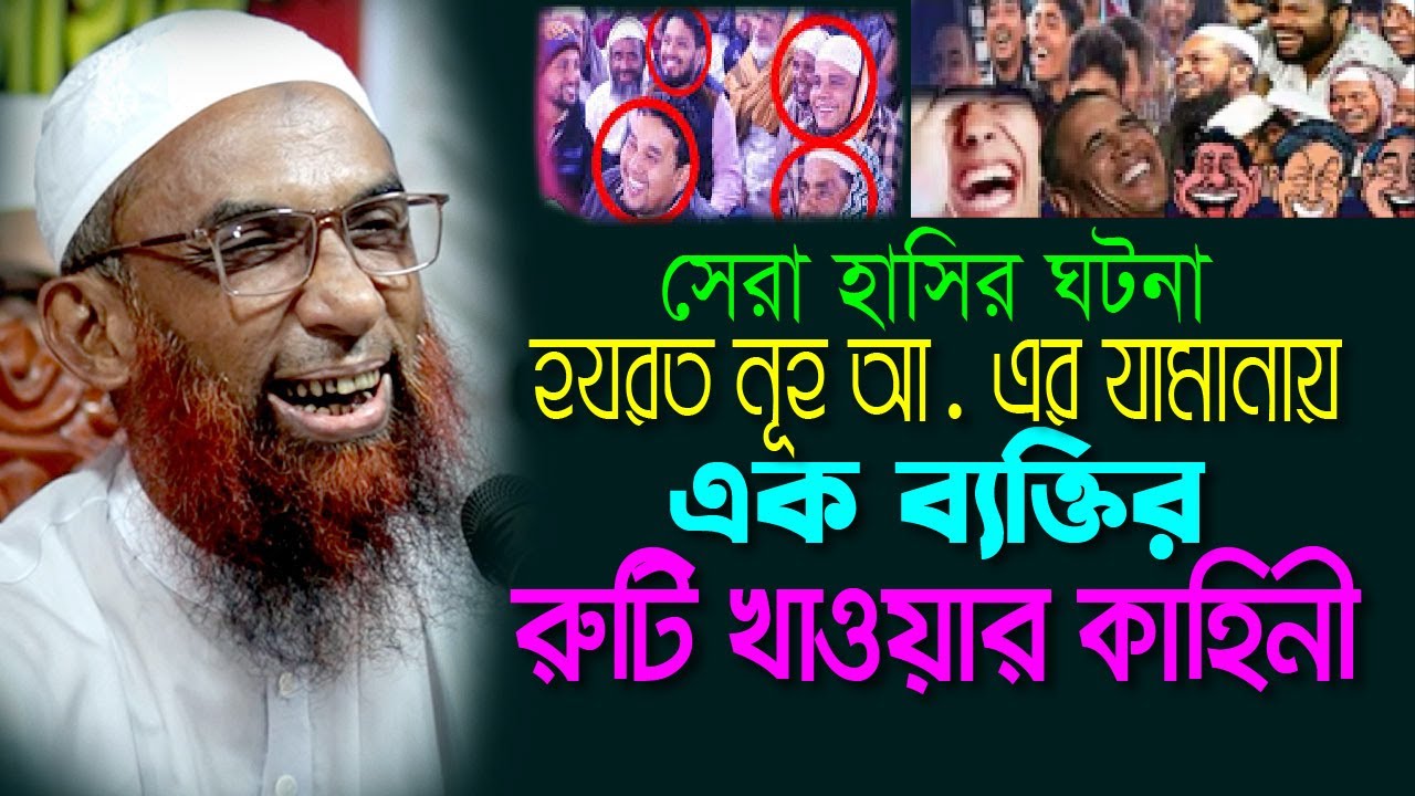 সেরা হাসির ঘটনা  ।।  নূহ আ  এর  যমানায় এক ব্যক্তির রুটি খাওয়ার কাহিনী  Maulana Nasir Ahmad Gopalganj