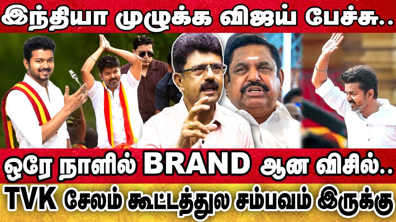 ஒரே நாளில் BRAND ஆன விசில்..’'சம்பவம் செய்யும் TVK BOYS..'