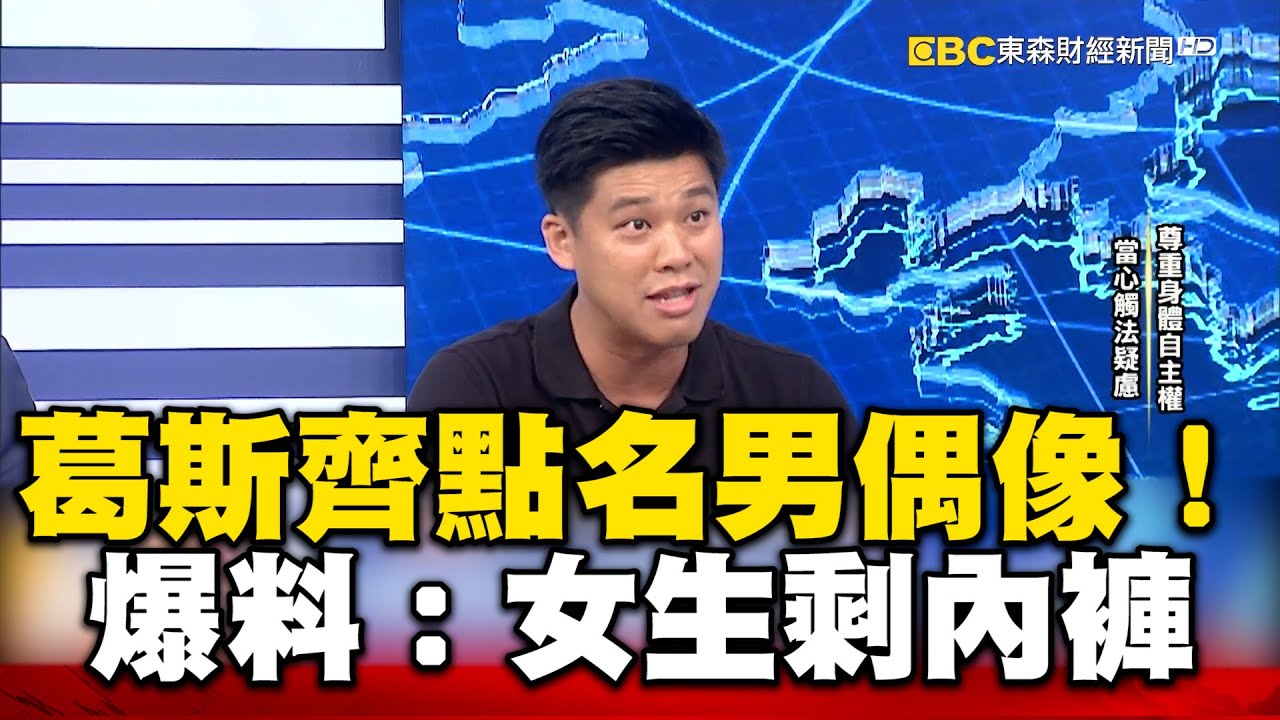 不只黃子佼！葛斯齊再點名已婚男偶像 爆炸性發言：女生剩內褲 @57newsking