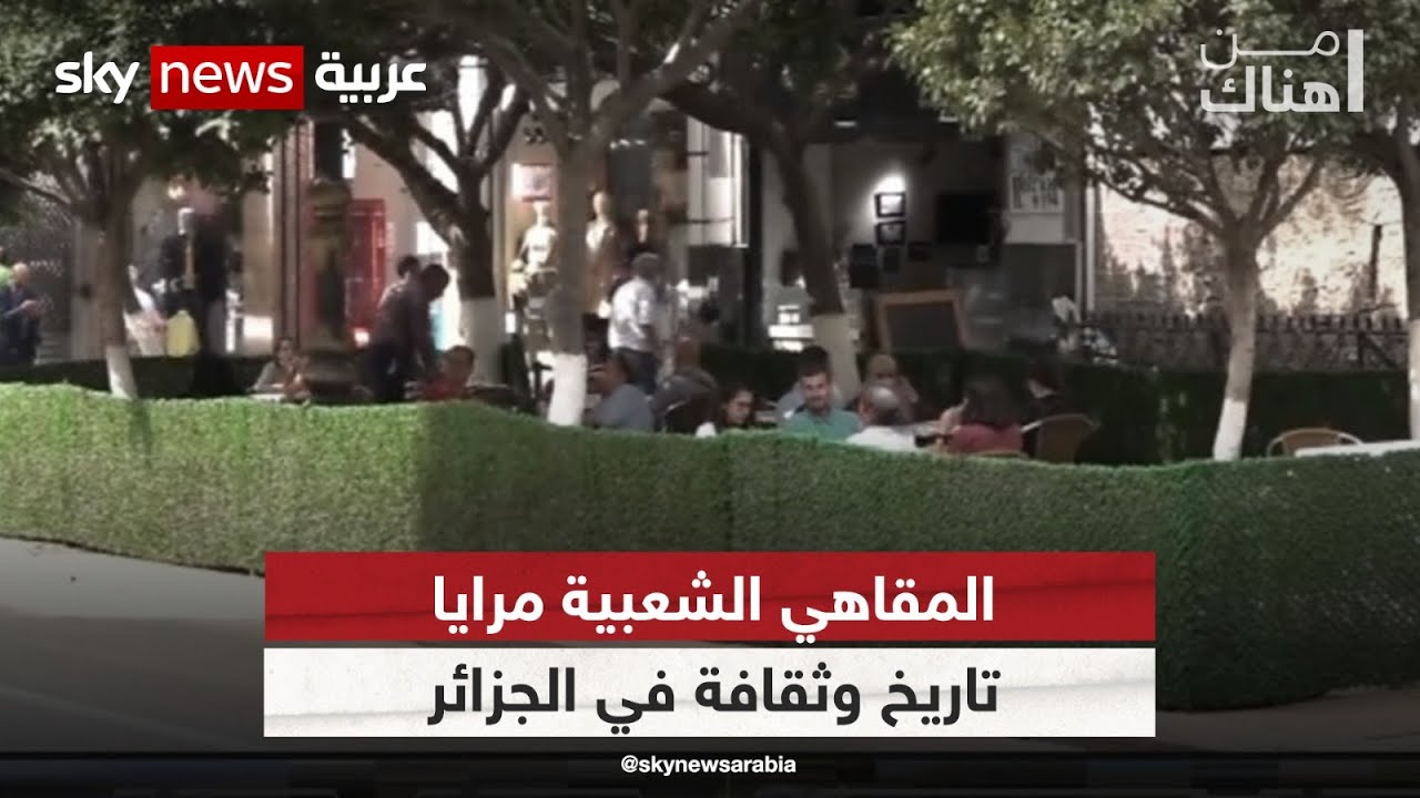المقاهي الشعبيةُ في الجزائر...مِساحاتٌ ذاتُ خُصوصية للبُسطاء وأصحابِ الإبداعِ | #من_هناك