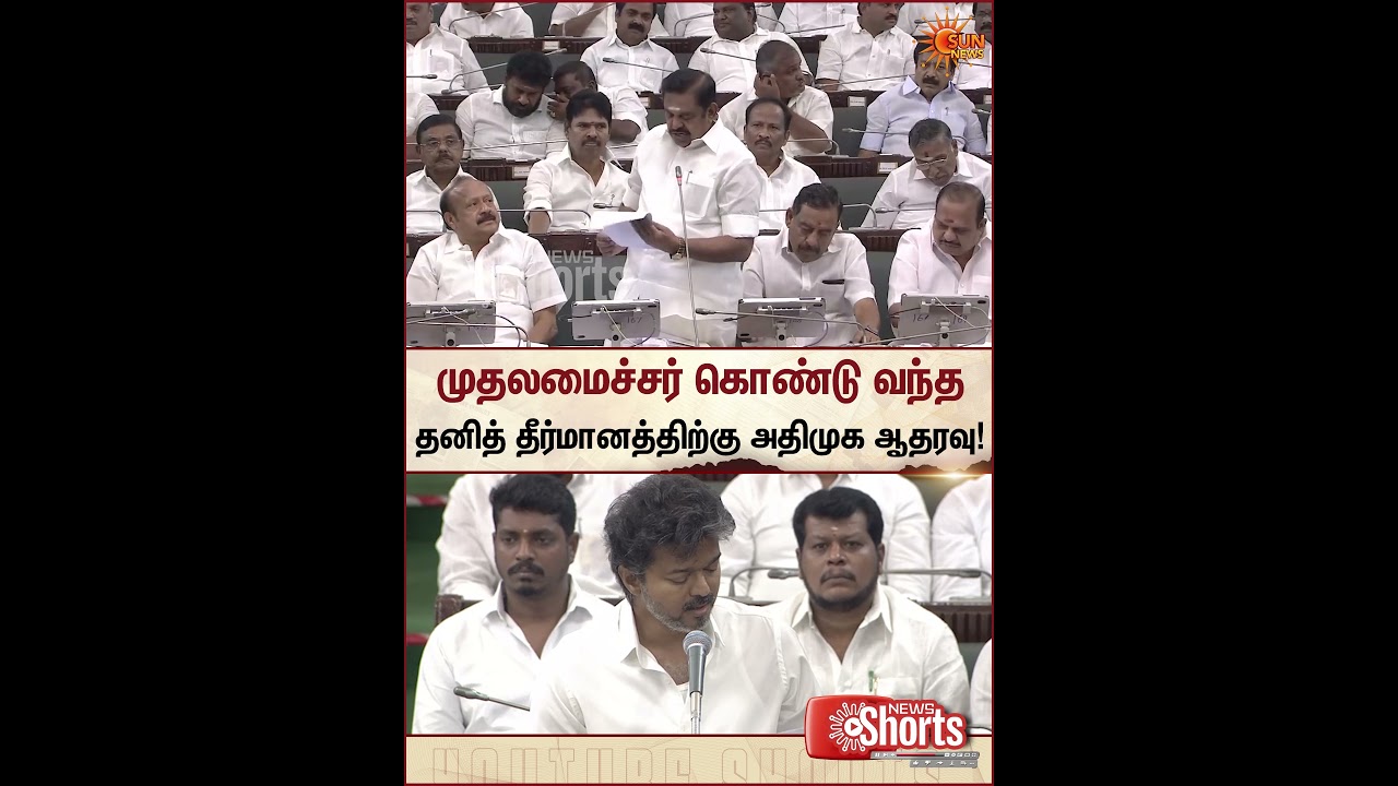 CM Vijay | EPS | ADMK | TN Assembly | 