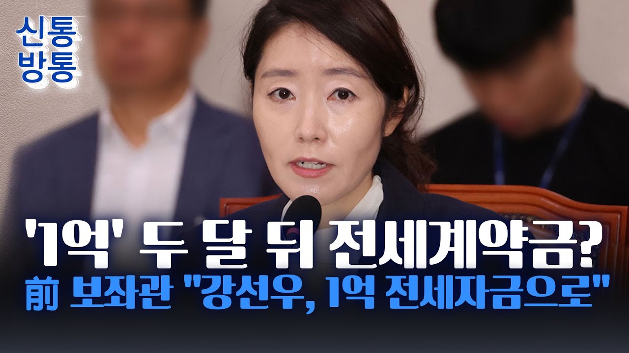 [신통방통] 강선우, 1억 받을 무렵 전셋집 넓혀서 이사···해당 대출금, 김경에게 반환했나?