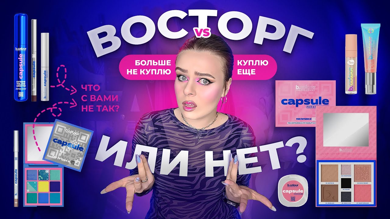Макияж косметикой B.COLOUR PROFESSIONAL | Что купить у бренда?