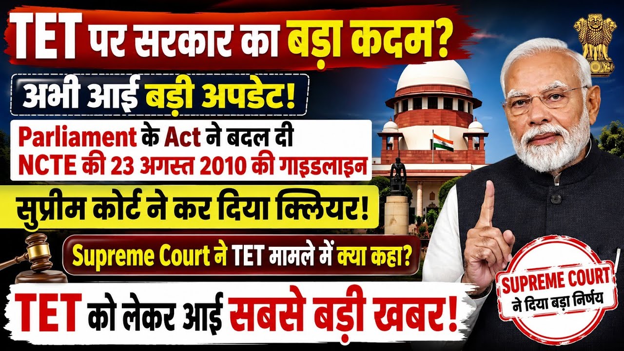 TET अनिवार्यता पर अभी आई बड़ी अपडेट | PARLIAMENT के ACT ने बदल दी NCTE की गाइडलाइन! TET News Today 
