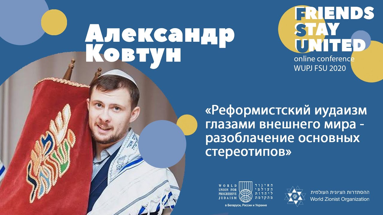 “Реформистский иудаизм глазами внешнего мира - разоблачение основных стереотипов”
