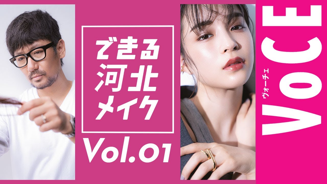 【新連載】できる河北メイクvol.1 広瀬すずメイクに一般人がトライ！
