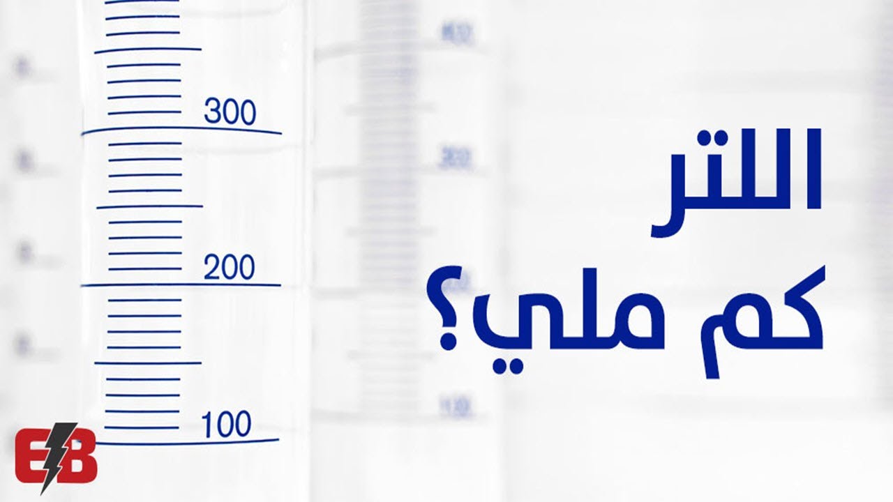اللتر كم ملي لتر - والمليلتر كم لتر - والتحويل بينهم ومعرفة الفرق بين اللتر والملي لتر