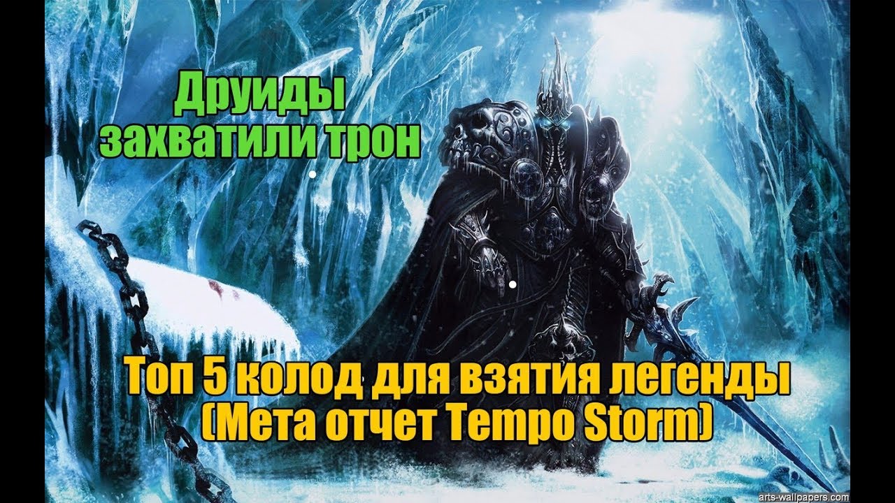 МЕТА ОТЧЕТ TEMPO STORM 22.08.17 / DRUIDSTONE / ДРУИДЫ ЛЕДЯНОГО ТРОНА / ОБЗОР 5 ТОП КОЛОД