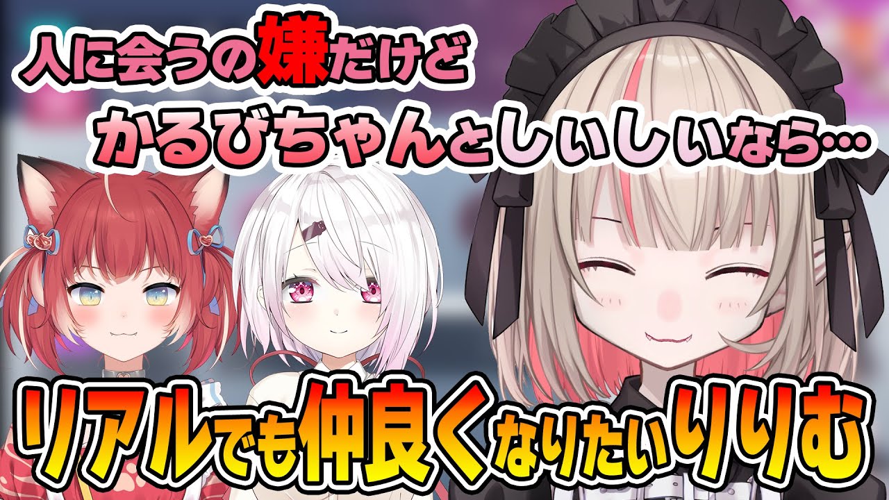 かるびやしぃしぃとリアルでも仲良くなりたいりりむちゃん【魔界ノりりむ/赤見かるび/椎名唯華/にじさんじ切り抜き】