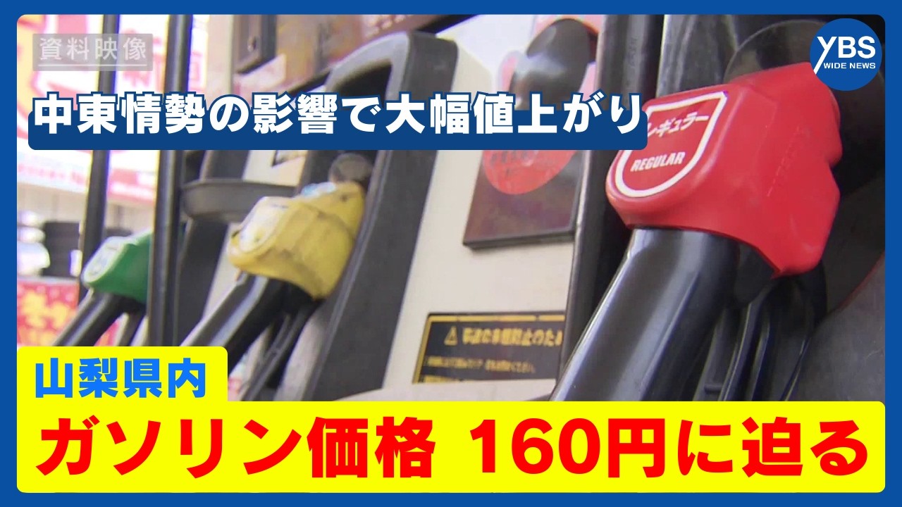山梨県内ガソリン価格 160円に迫る 中東情勢の影響で大幅値上がり 来週以降も高騰か