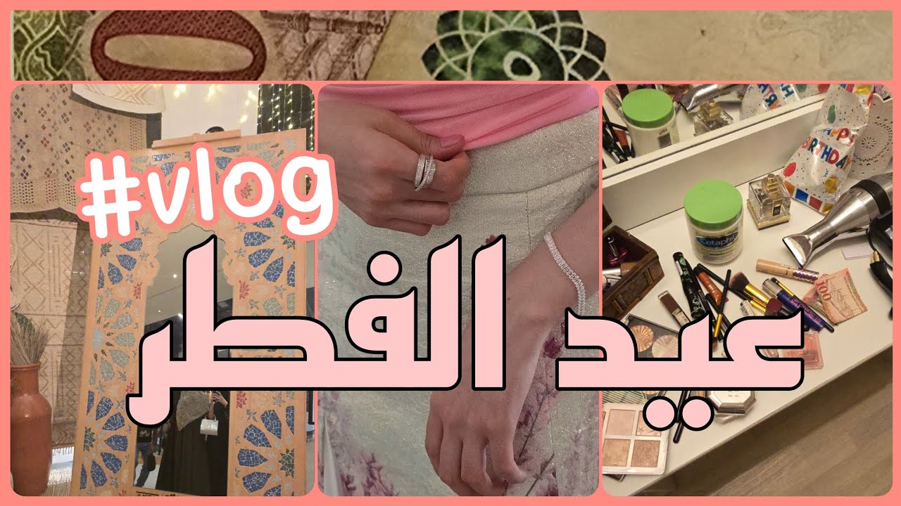 ليلة عيد الفطر🌷 [اجواء عائلية بحت ]عشوائيات ،رحنا المعرض 😆
