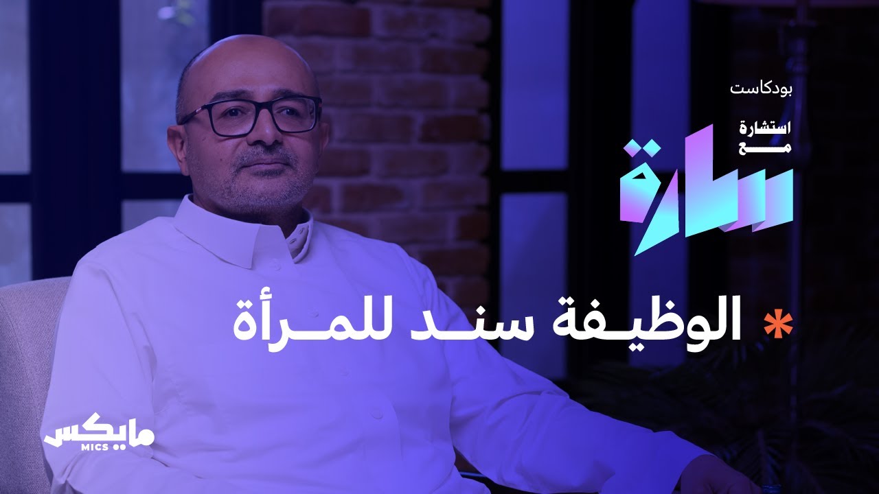 من الشراكة العاطفية إلى المالية | في بودكاست استشارة مع سارة