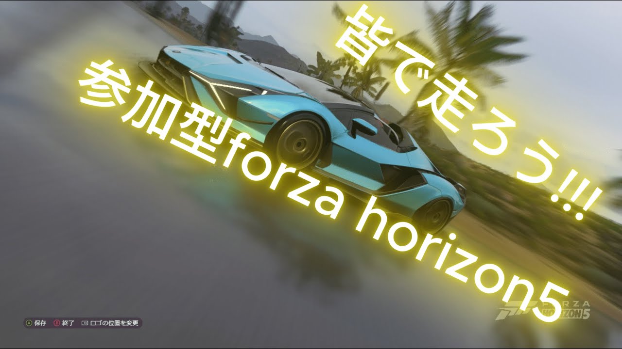 参加型特に車制限なし　フォルツァホライゾン5
