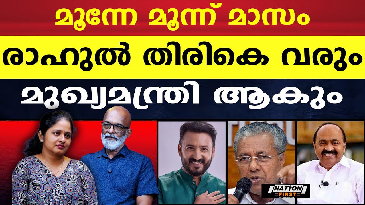 രാഹുൽ ഉടൻ തിരികെ സജീവ രാഷ്ട്രീയത്തിലേക്ക്, UDFന് ആളുണ്ട് |RAHUL MANKOOTTATHIL|UDF|