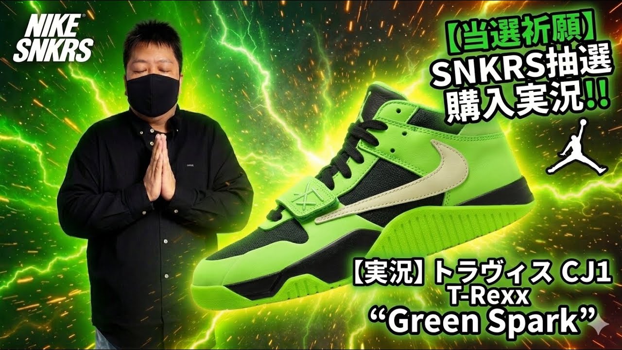 【SNKRS実況】当たれ！トラヴィス CJ1 T-Rexx 