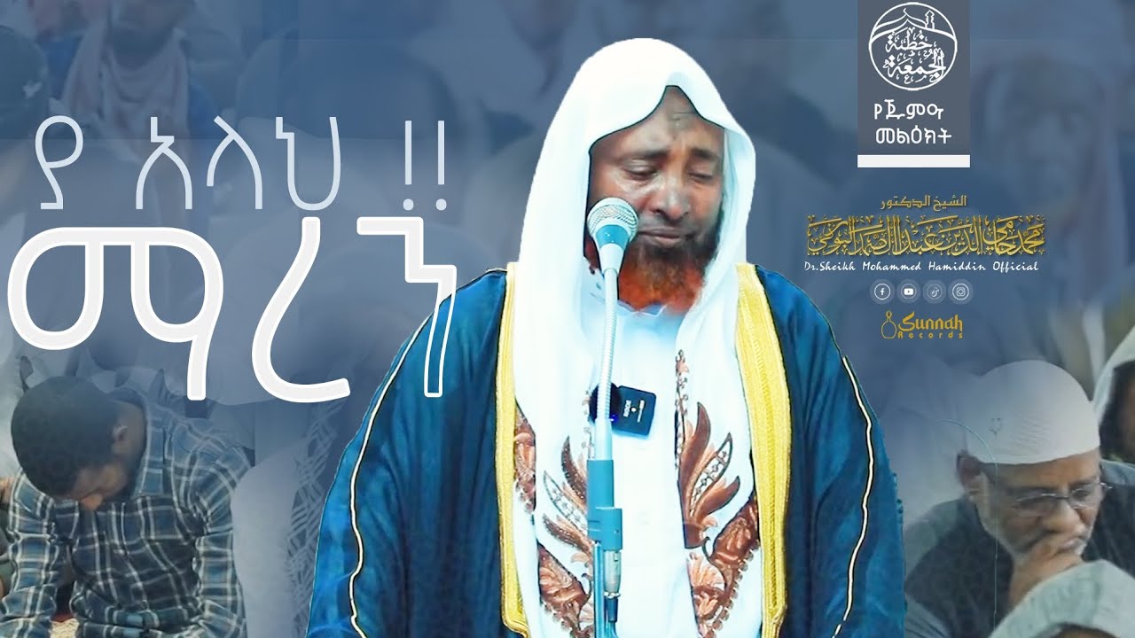 ያ አላህ !!ማረን || የጁምዐ ኹጥባ || በዶ/ር ሸይኽ ሙሐመድ ሓሚዲን