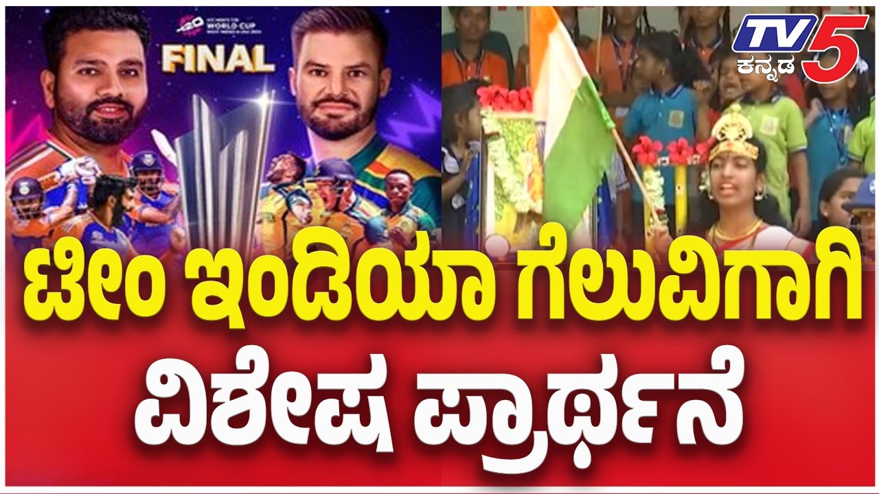 India v New Zealand: The Final :ಟೀಂ ಇಂಡಿಯಾ ಗೆಲುವಿಗಾಗಿ ವಿಶೇಷ ಪ್ರಾರ್ಥನೆ  | ​​T20 WC 2026 | TV5 Kannada