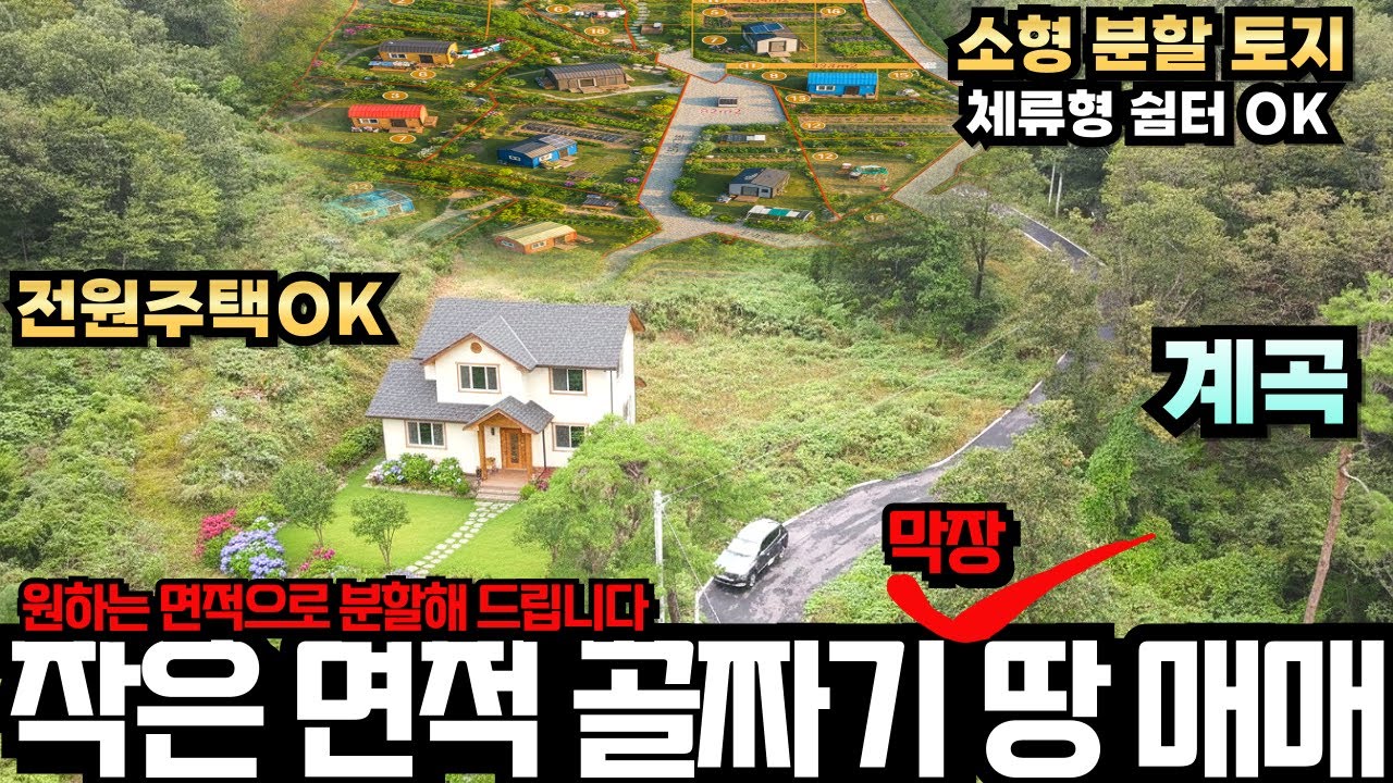 3,900만원으로 내땅 갖기!평당25만원 원주 계곡 접한 막장땅 농막&middot;주말주택 가능 소형토지 분할매매~서울 1시간대~동네와 완전히 분리된 독립된 공간! 계곡 소리 들리는 남동향
