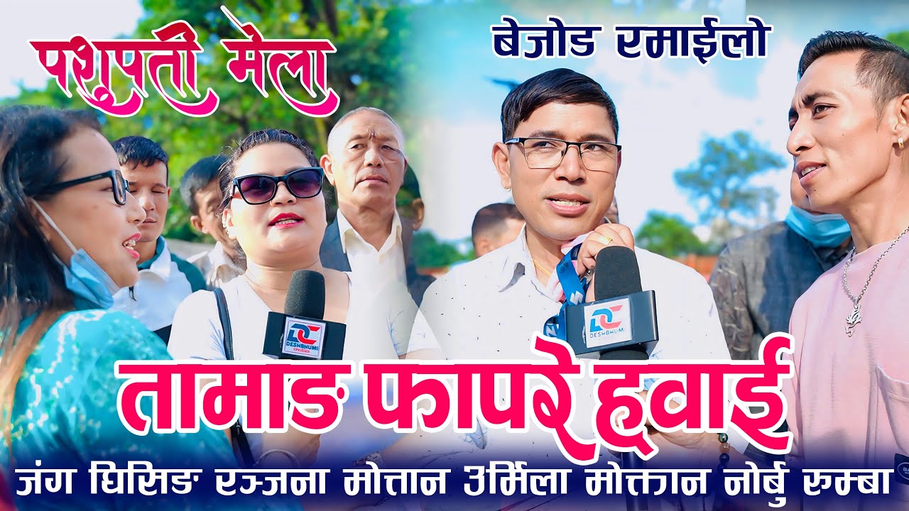 आगो ताप्ने हिटरमा लुगा भर्ने मिटरमा मेरो मामाको छोरीत लेखेको छकि निधारमा Tamang Fapare Janga Ranjana
