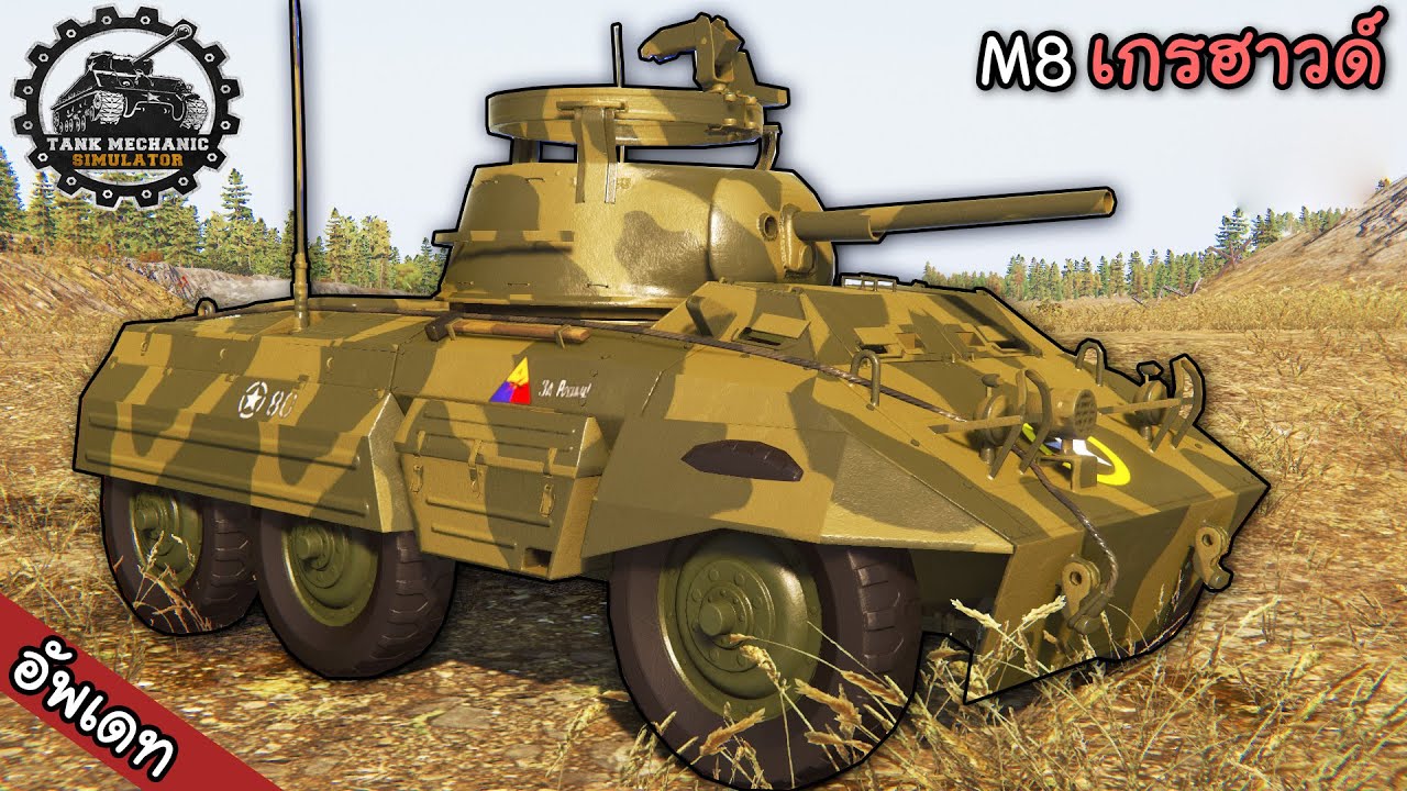 รถสนิมเกรฮาวด์ - Tank Mechanic Simulator ไทย #16 (อัพเดท)