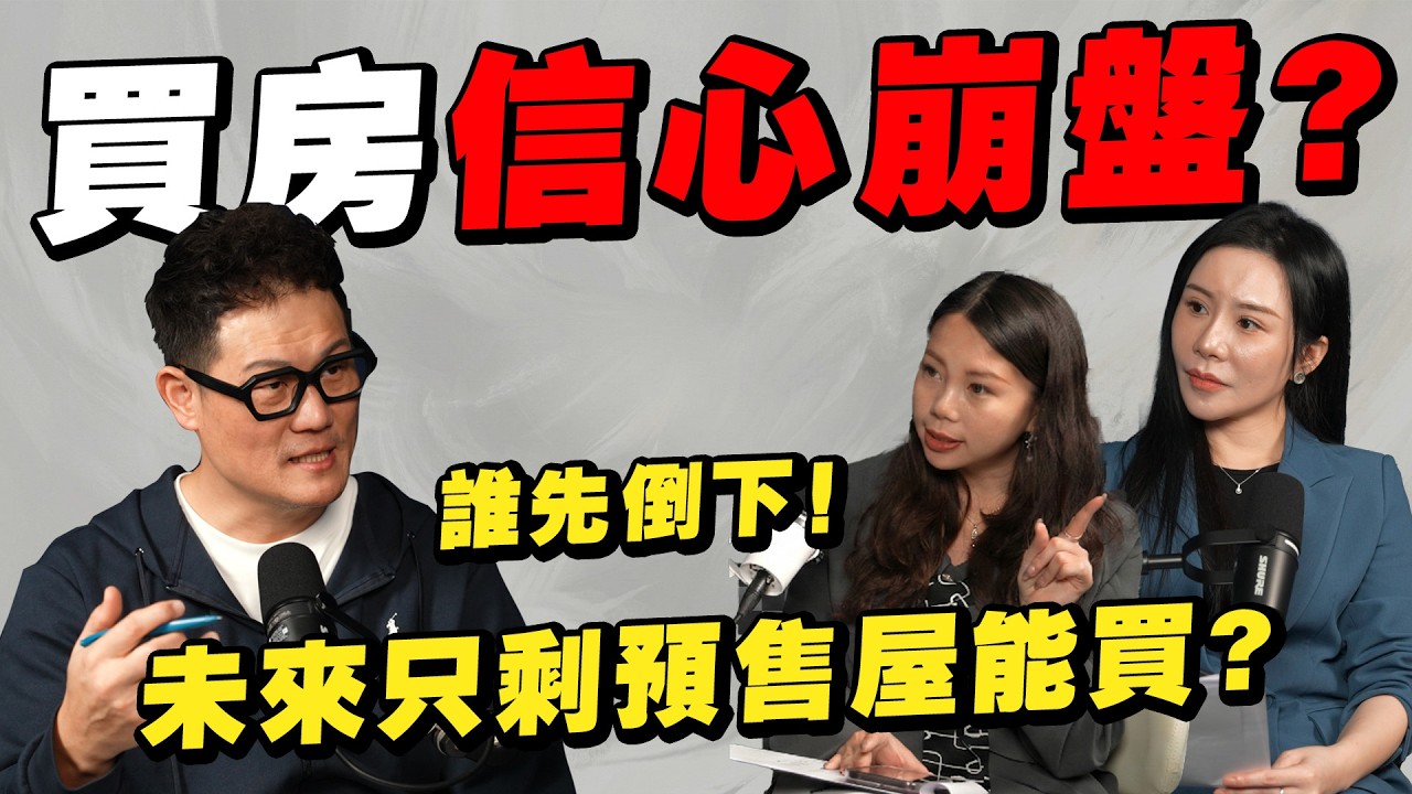 買房信心崩盤？未來只剩預售屋能買？台北成最後防線！解約，其實沒那麼簡單！【武哥聊房事】