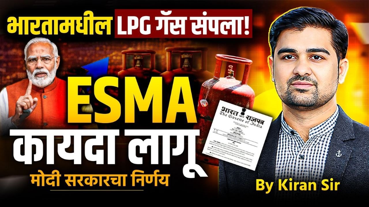 भारतातील LPG गॅस संपला | ESMA कायदा लागू | iran america war | latest current affairs #currentaffairs