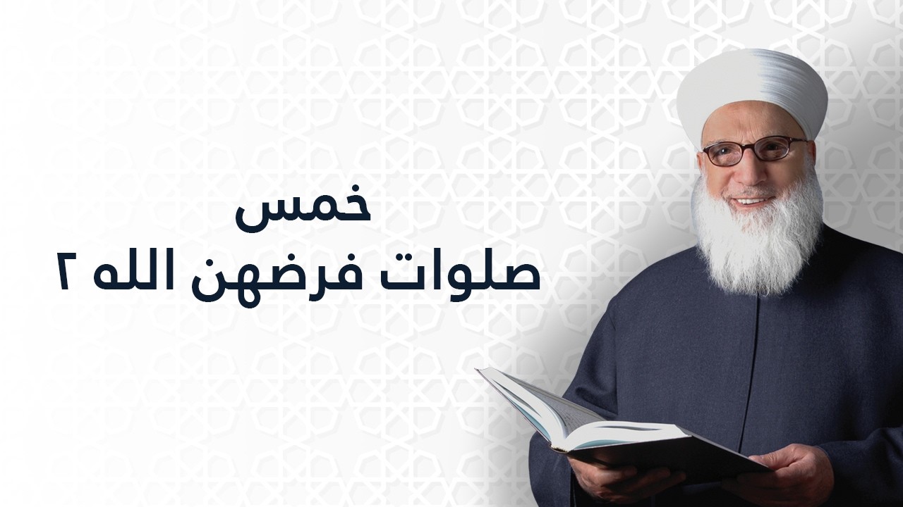 خمس صلوات فرضهن الله 2   سنن أبي داوود   شرح  الحديث النبوي الشريف