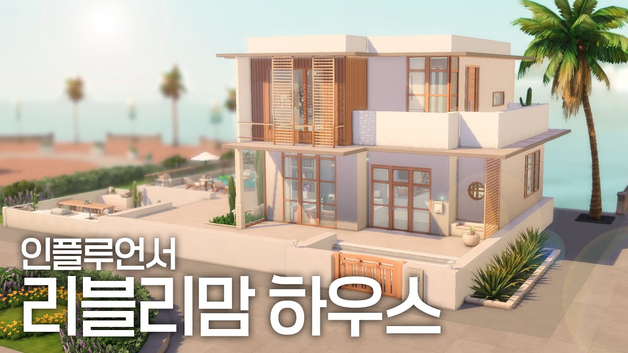 [심즈4] 공동구매의 여왕 리블리맘 하우스 👍 NOCC