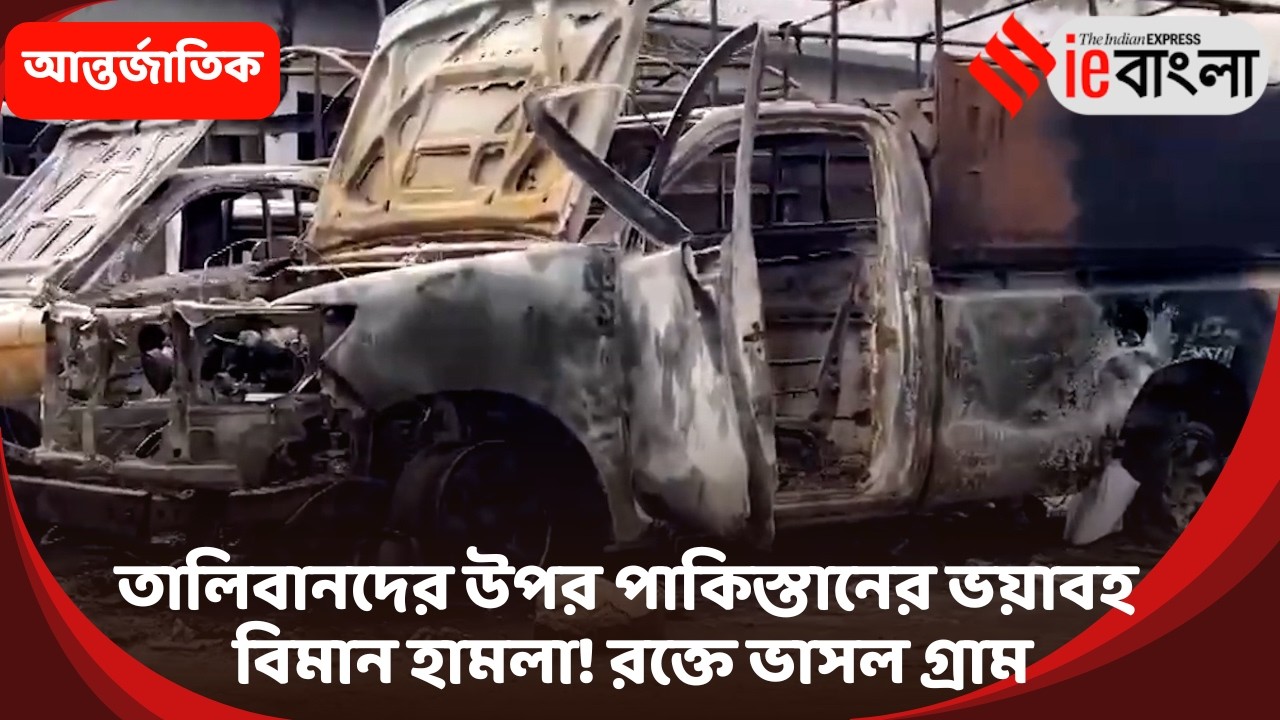 Pakistan Afghanistan Airstrikes  পাকিস্তানের বিমান হামলায় রক্তে ভাসছে আফগান গ্রাম ll ieBangla