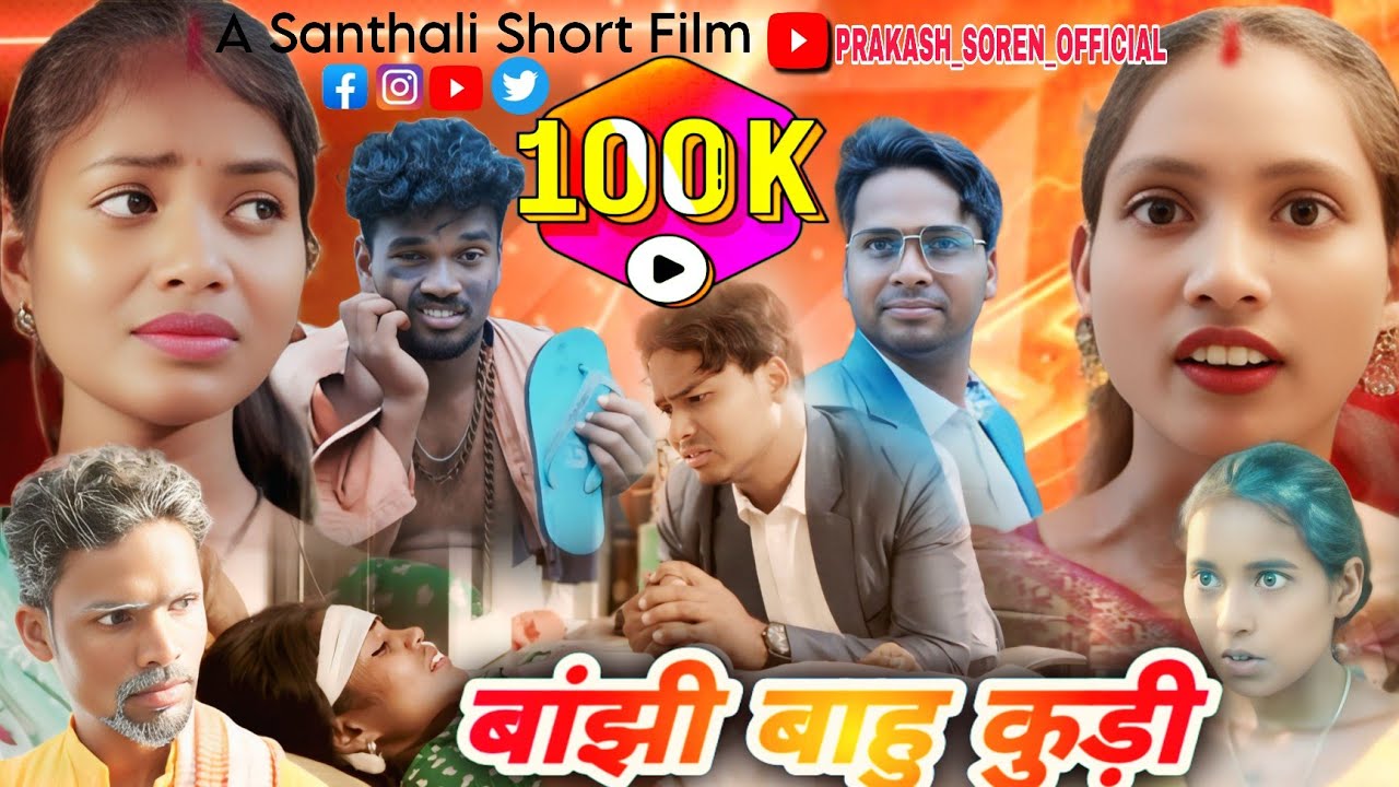 बांझी बाहु  कुड़ी Mina Hansda Video New Santhali  Short Film #PRAKASH_SOREN_OFFICIAL 