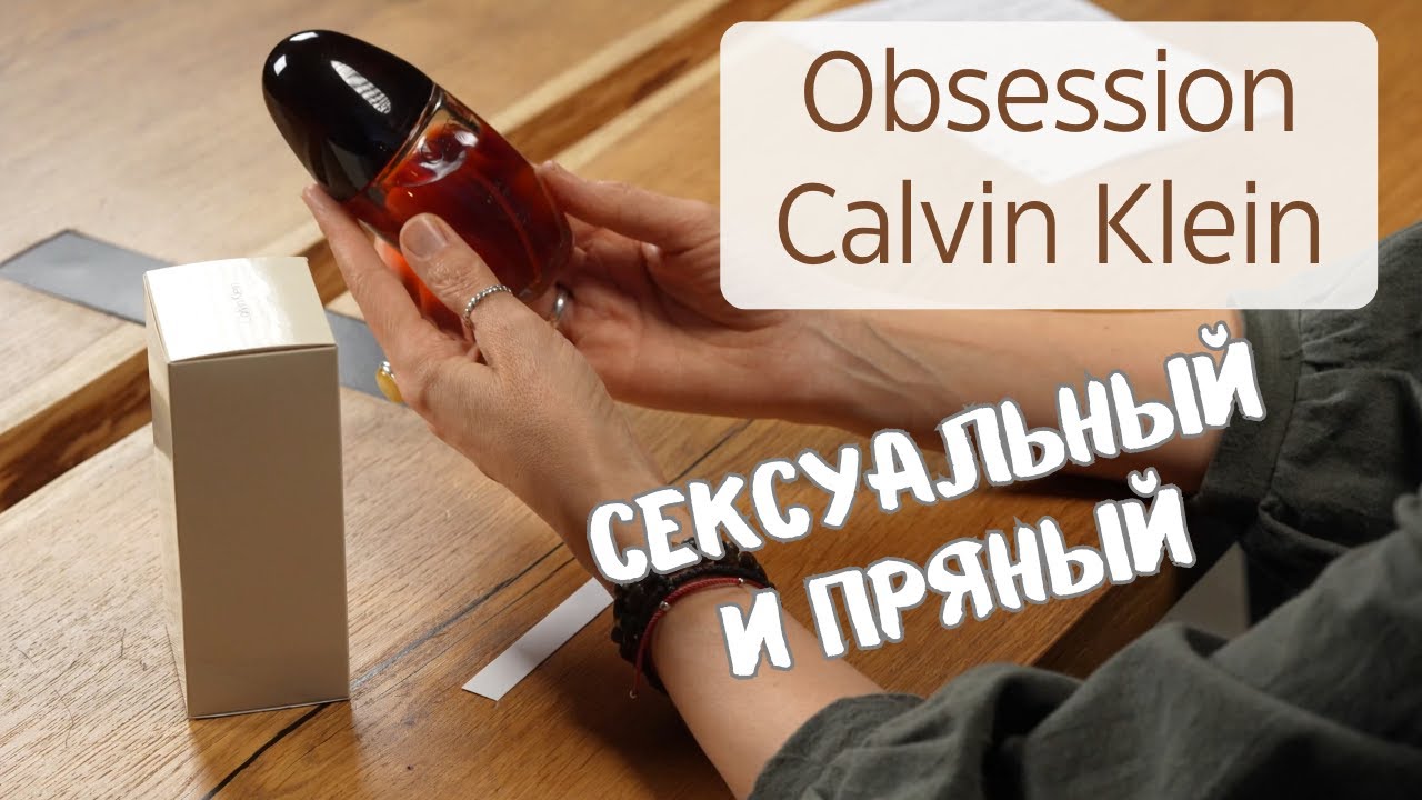 Обзор Obsession Calvin Klein: аромат страсти и силы