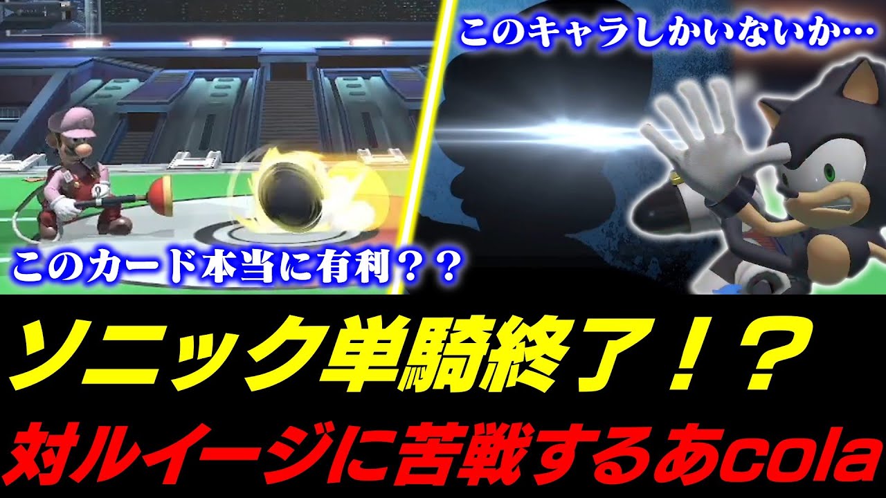 ソニック単騎スマメイト終了！？対ルイージに苦戦し最終兵器を用意するあcola【スマブラSP】