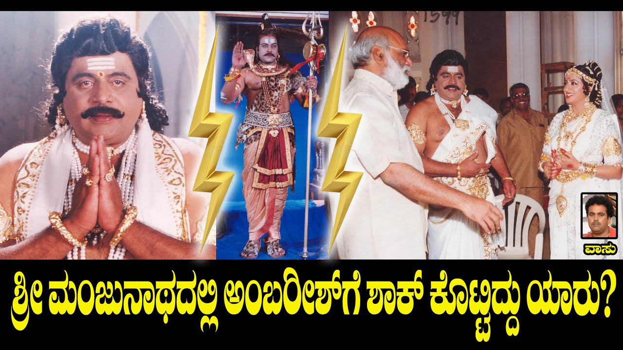 ಶ್ರೀ ಮಂಜುನಾಥದಲ್ಲಿ ಅಂಬರೀಶ್ ಗೆ ಶಾಕ್ ಕೊಟ್ಟಿದ್ದು ಯಾರು? | Sri Manunatha | Ambereesh | Vasu Ep 18