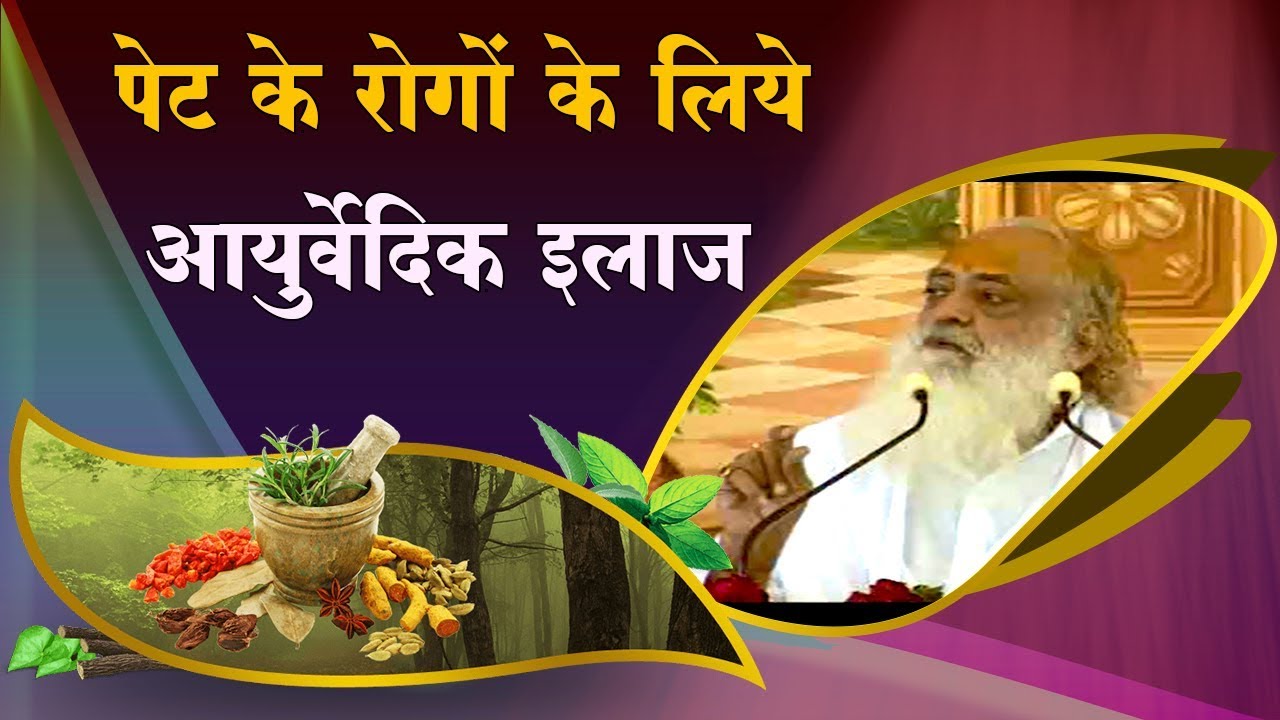 पेट के रोगों के लिये आयुर्वेदिक इलाज | Health Tips by Bapuji | Satsang | Sant Shri Asharamji Ashram
