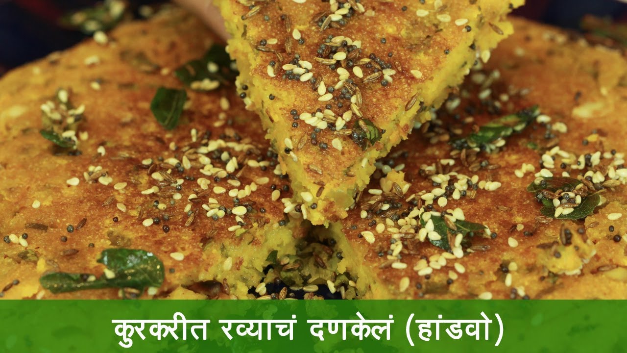 रव्यापासून बनवा कुरकुरीत दणकेलं | Rava Handvo | Instant Pan Handvo | सुजी हांडवो  | MadhurasRecipe