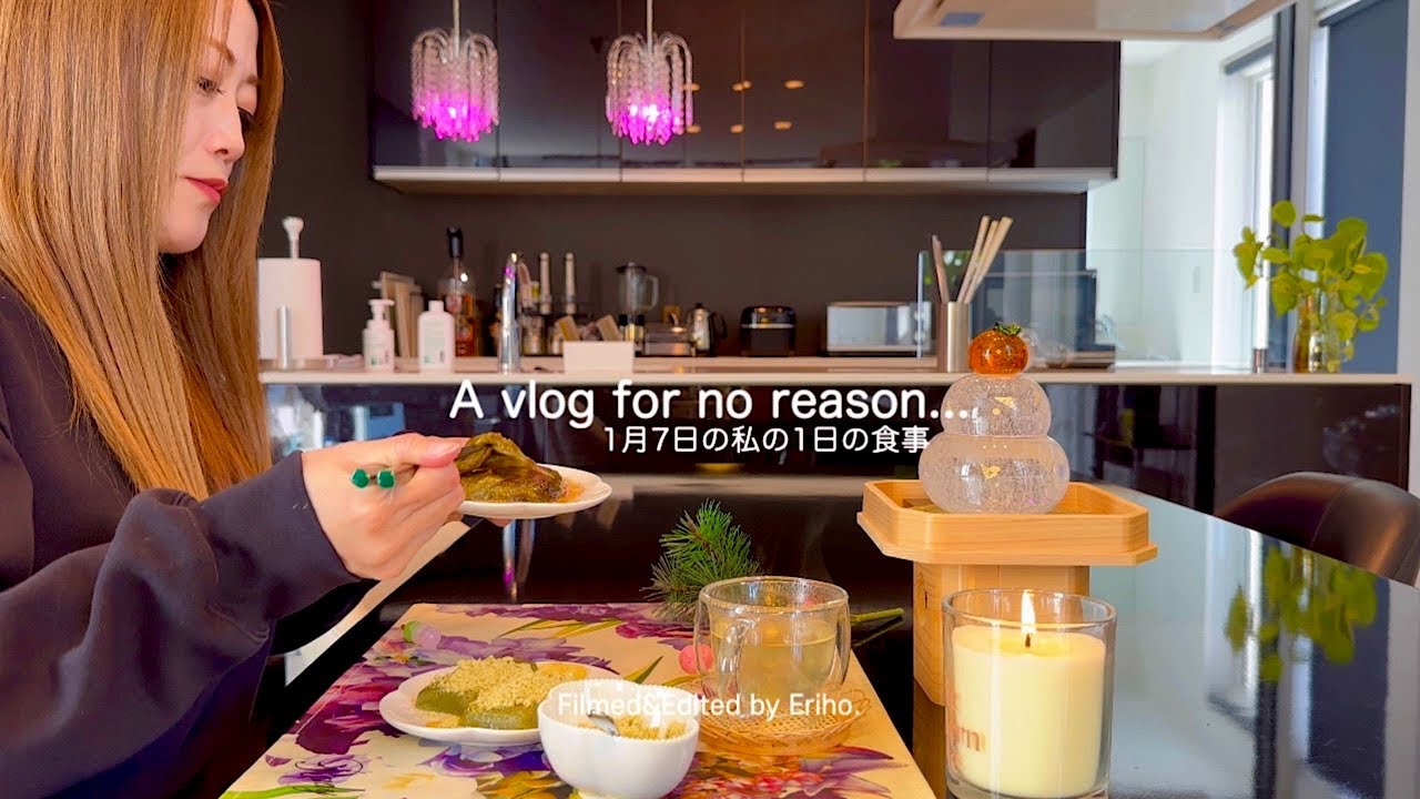【料理】３０代主婦の１日の食事Vlog😋｜七草粥🌱｜よもぎ餅🌿｜毛ガニ🦀｜