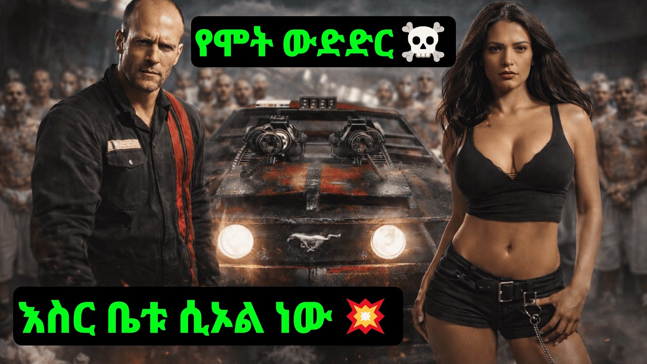 እስረኞቹ እርስ በርስ እንዲገዳደሉ የሚገደዱበት ጨካኝ እስር ቤት | HOPE FILMS