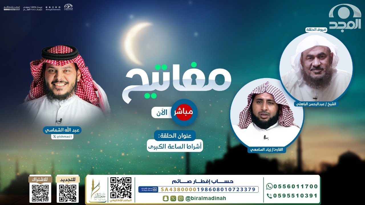 أشراط الساعة الكبرى | برنامج مفاتيح | الحلقة الثانية | قناة المجد