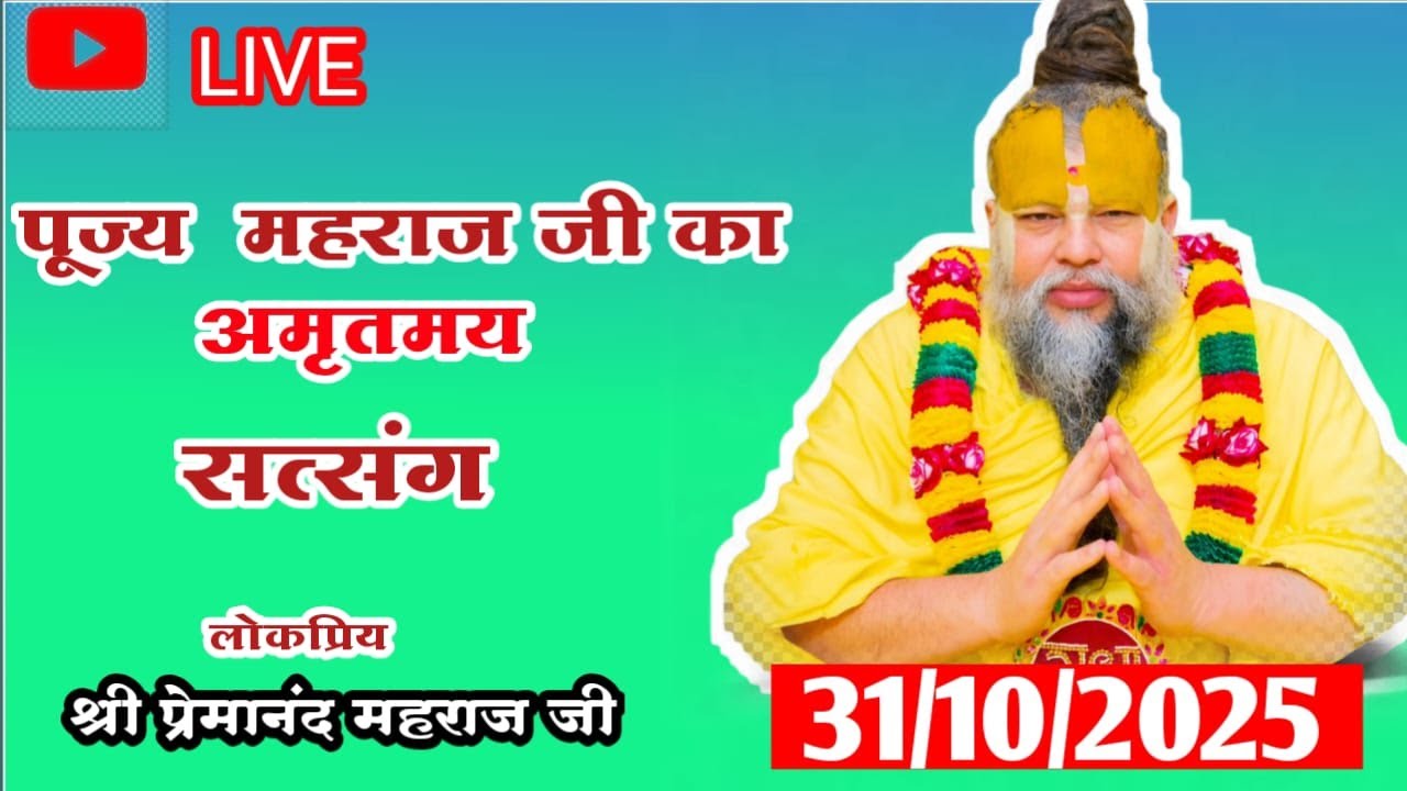 LIVE: पूज्य महाराज जी का अमृतमय सत्संग । 31/10/2025 #premanandjimaharaj #premanandjipravachan
